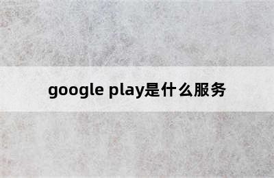 google play是什么服务